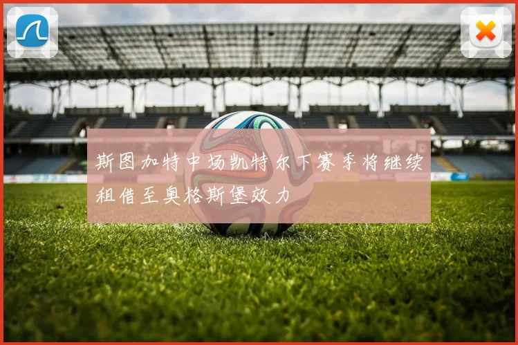 斯图加特中场凯特尔下赛季将继续租借至奥格斯堡效力