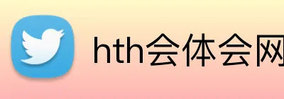 hth会体会网页版 logo